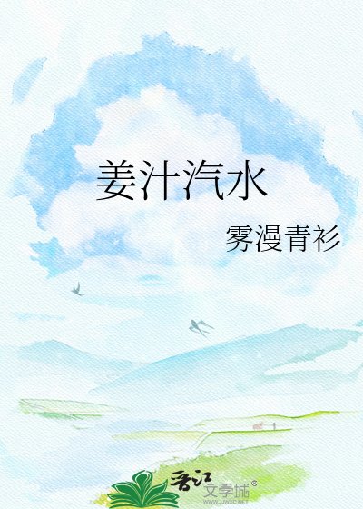 《姜汁汽水》