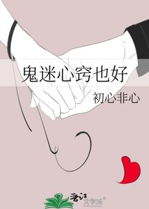 《鬼迷心窍也好》