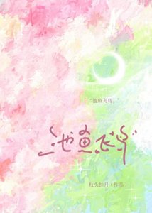 《池魚與飛鳥》