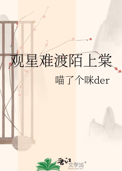 《观星难渡陌上棠》
