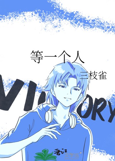 《等一個人》