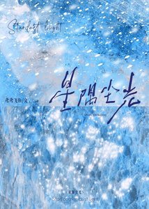 《星隅塵光》