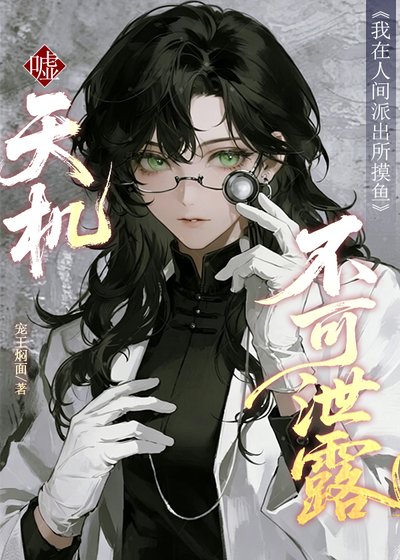 《噓,天機不可泄露》
