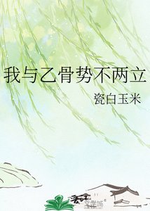 《我与乙骨势不两立》