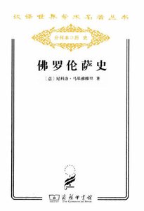《佛羅倫薩史(出版書)》