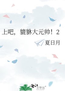 《上吧,貔貅大元帅!》