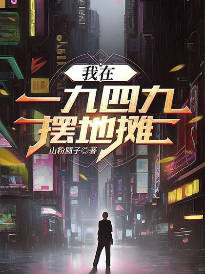 《我在1949摆地摊》