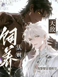 《天敵飼養法則》