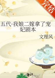 《我后爹全家是皇帝》