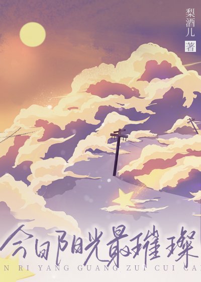 《今日陽光最璀璨》