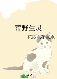 荒野生靈
