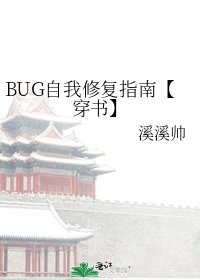 BUG自我修复指南【穿书】