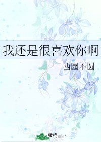 我还是很喜欢你啊
