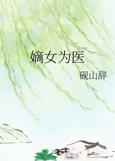 《嫡女為醫》