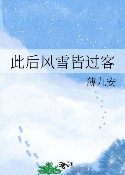 《此后风雪皆过客》