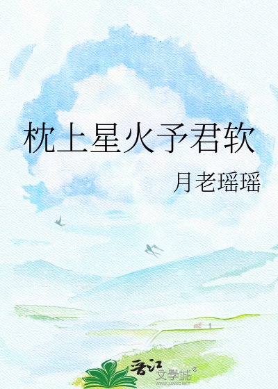 《枕上星火予君软》