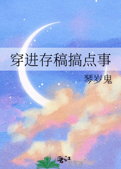 穿進存稿搞點事