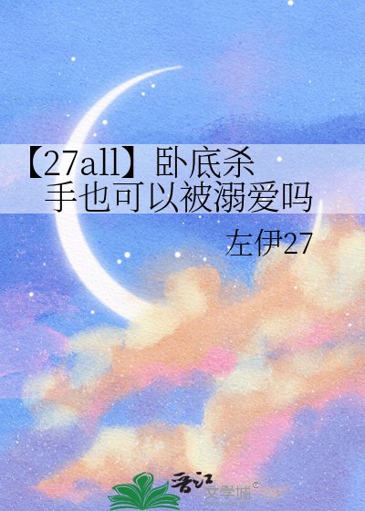 《【27all】卧底殺手也可以被溺愛嗎》