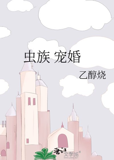 《蟲族 寵婚》