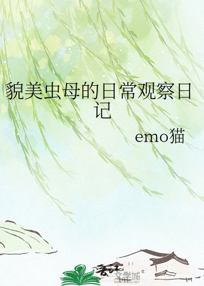 《貌美虫母的日常观察日记》