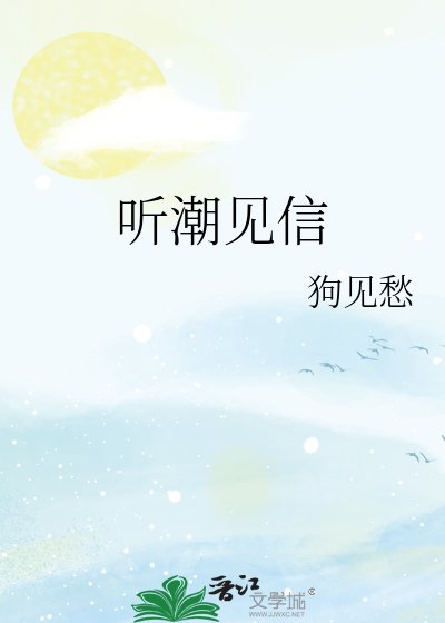 《听潮见信》