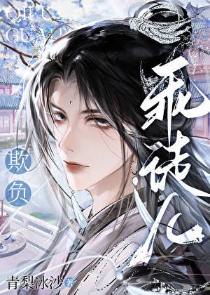 《欺負乖徒兒》