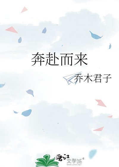 《奔赴而来》