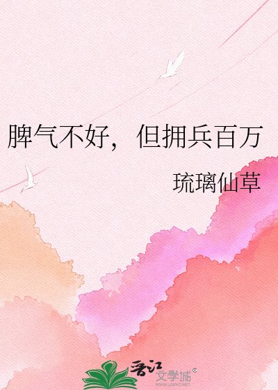 《脾气不好,但拥兵百万》