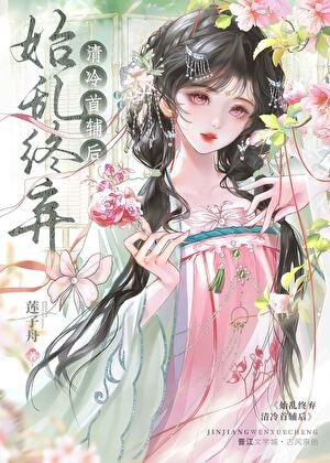 《始亂終棄清冷首輔後》