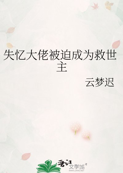 《失憶大佬被迫成為救世主》