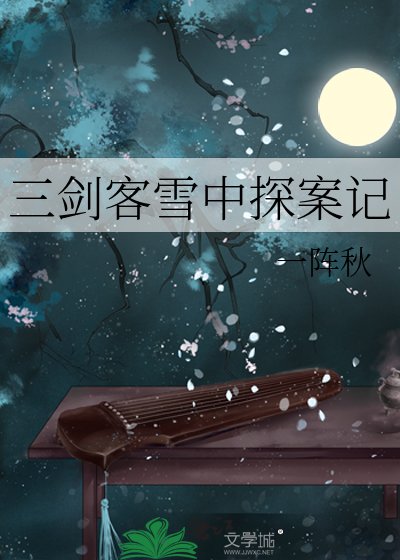 《三剑客雪中探案记》