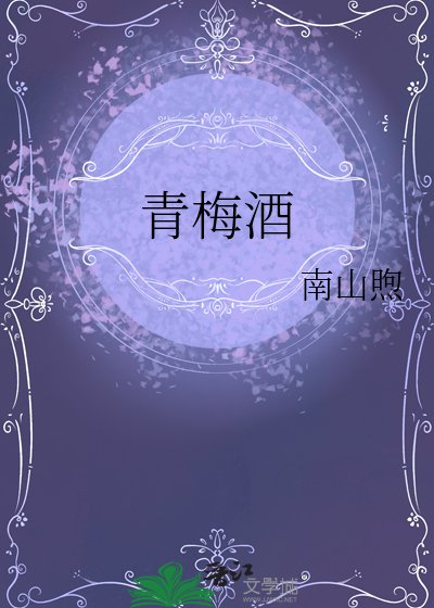 《青梅酒》