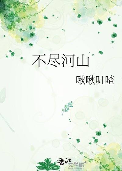 《不尽河山》