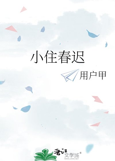 《小住春迟》