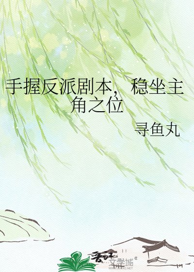 《手握反派剧本,稳坐主角之位》