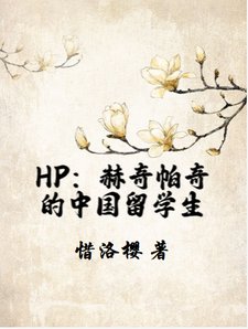 （HP同人）HP：赫奇帕奇的中國留學生/HP：在霍格沃茨被投餵的日子