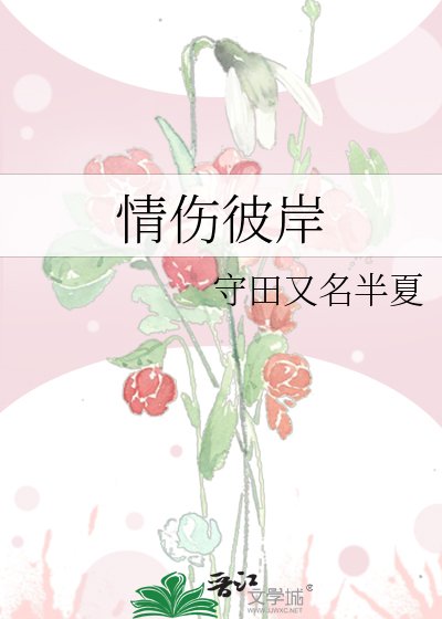 《情傷彼岸》