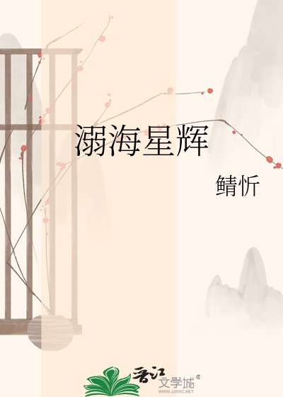 《溺海星辉》