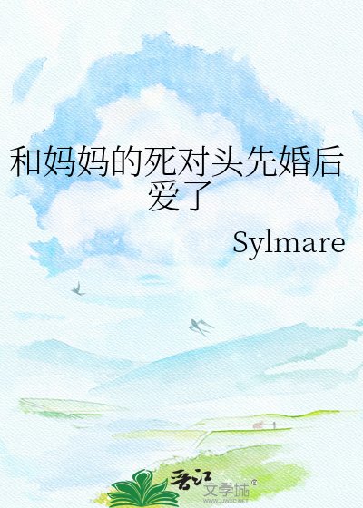 《和妈妈的死对头先婚后爱了》