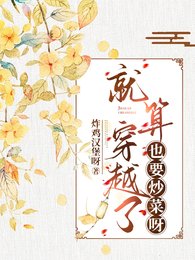 《就算穿越了也要炒菜呀》