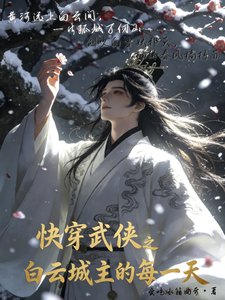 《(古龙同人)快穿武侠之白云城主的每一天/快穿武侠之雪落云间》