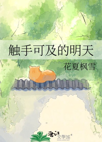 《触手可及的明天》