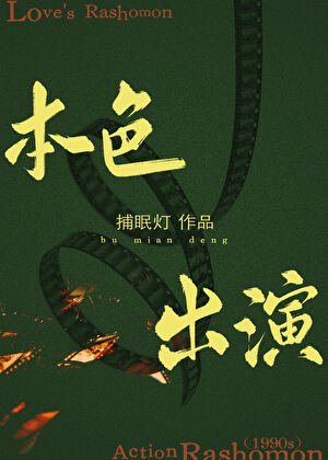 《本色出演【港娱】》
