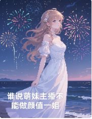 《誰説萌妹主播不能做顏值一姐》