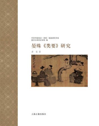 《晏殊類要研究(出版書)》