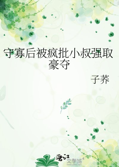 《守寡后被疯批小叔强取豪夺》