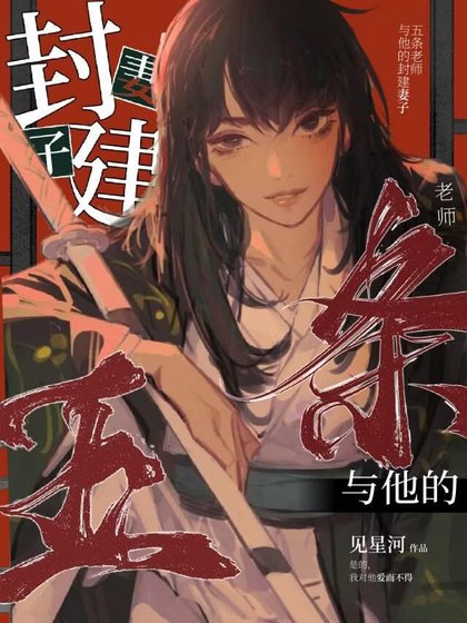 《五条老师与他的封建妻子》