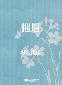 《摧眉》