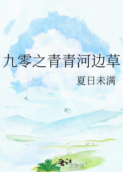 《九零之青青河边草》