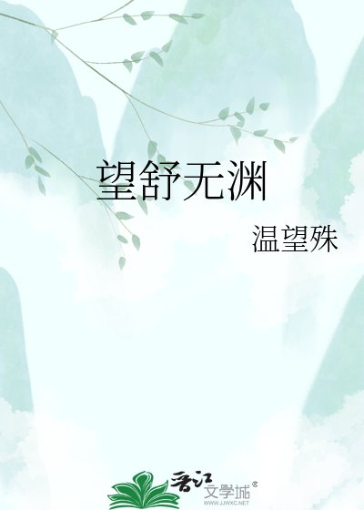 《望舒无渊》
